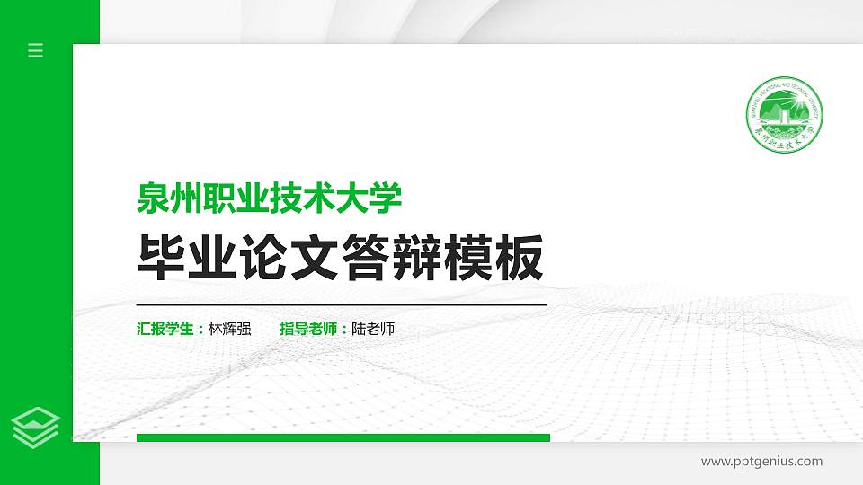 泉州职业技术大学硕士研究生/本科生毕业论文答辩/开题报告通用PPT模板下载16:9格式PPT封面效果预览图