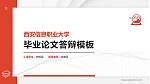 西安信息职业大学硕士研究生/本科生毕业论文答辩/开题报告通用PPT模板下载_幻灯片封面预览图