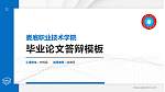 娄底职业技术学院硕士研究生/本科生毕业论文答辩/开题报告通用PPT模板下载_幻灯片封面预览图