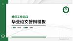 武汉工商学院硕士研究生/本科生毕业论文答辩/开题报告通用PPT模板下载_幻灯片封面预览图