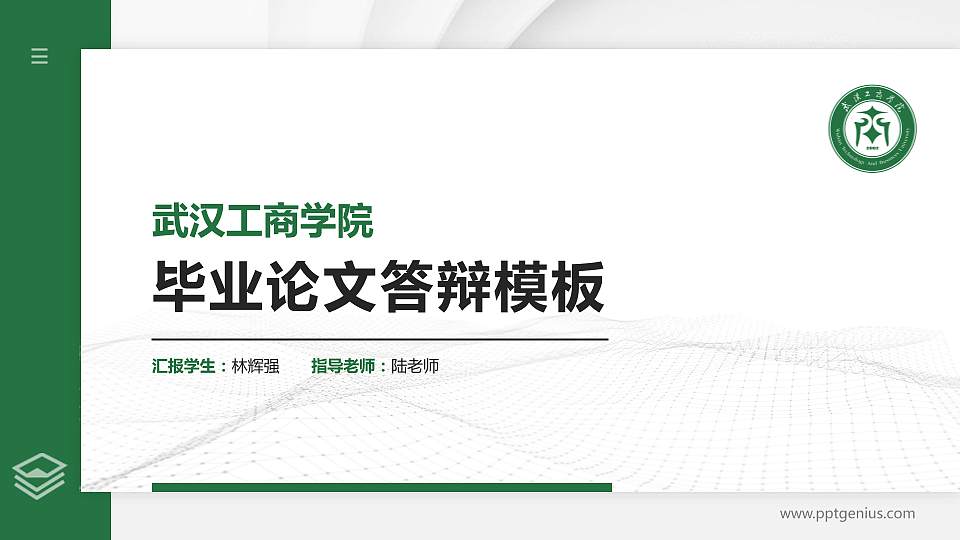 武汉工商学院硕士研究生/本科生毕业论文答辩/开题报告通用PPT模板下载16:9格式PPT封面效果预览图