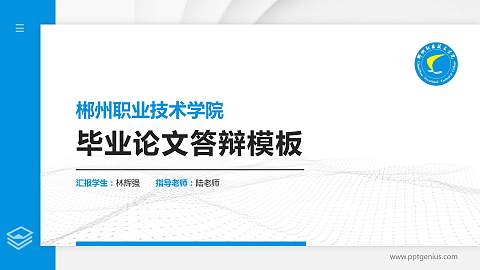 郴州职业技术学院硕士研究生/本科生毕业论文答辩/开题报告通用PPT模板下载