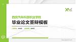 西安汽车科技职业学院硕士研究生/本科生毕业论文答辩/开题报告通用PPT模板下载_幻灯片封面预览图