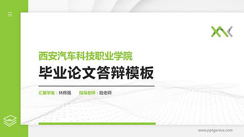 西安汽车科技职业学院硕士研究生/本科生毕业论文答辩/开题报告通用PPT模板下载