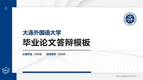 大连外国语大学硕士研究生/本科生毕业论文答辩/开题报告通用PPT模板下载