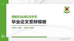 佛教孔仙洲纪念中学硕士研究生/本科生毕业论文答辩/开题报告通用PPT模板下载_幻灯片封面预览图