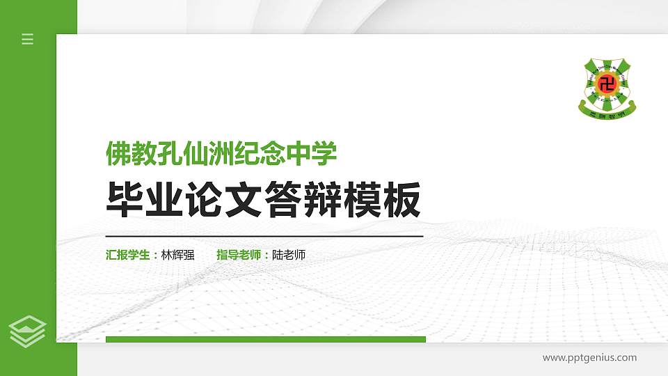 佛教孔仙洲纪念中学硕士研究生/本科生毕业论文答辩/开题报告通用PPT模板下载16:9格式PPT封面效果预览图