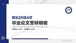 黑龙江科技大学硕士研究生/本科生毕业论文答辩/开题报告通用PPT模板下载_幻灯片封面预览图