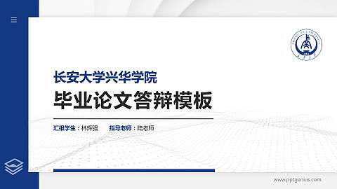 长安大学兴华学院硕士研究生/本科生毕业论文答辩/开题报告通用PPT模板下载