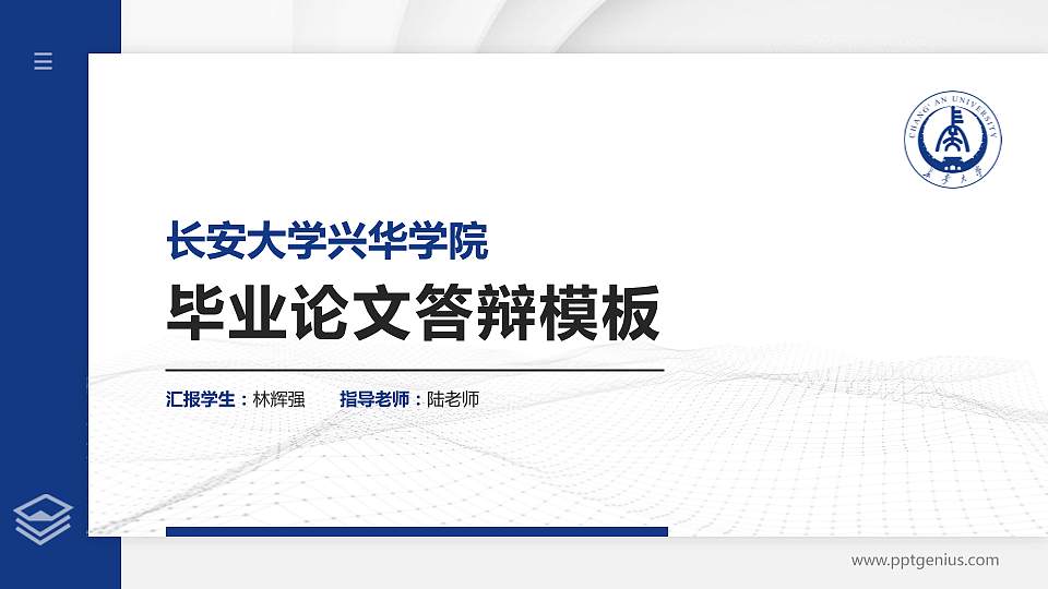 长安大学兴华学院硕士研究生/本科生毕业论文答辩/开题报告通用PPT模板下载16:9格式PPT封面效果预览图