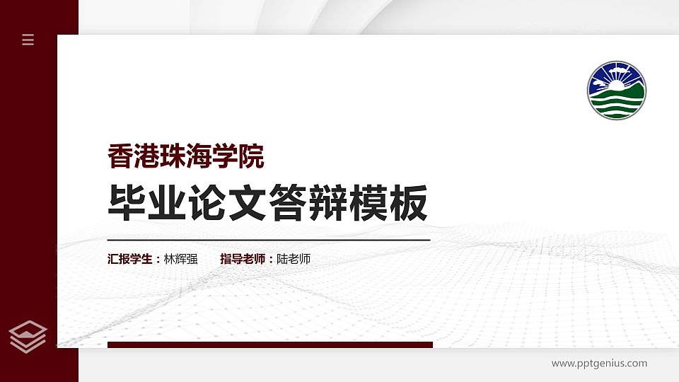 香港珠海学院硕士研究生/本科生毕业论文答辩/开题报告通用PPT模板下载16:9格式PPT封面效果预览图