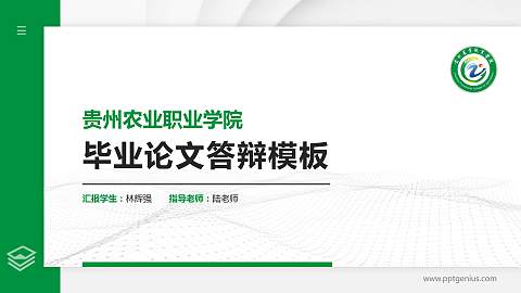 贵州农业职业学院硕士研究生/本科生毕业论文答辩/开题报告通用PPT模板下载