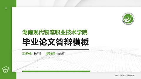 湖南现代物流职业技术学院硕士研究生/本科生毕业论文答辩/开题报告通用PPT模板下载