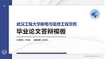 武汉工程大学邮电与信息工程学院硕士研究生/本科生毕业论文答辩/开题报告通用PPT模板下载_幻灯片封面预览图