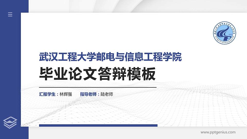 武汉工程大学邮电与信息工程学院硕士研究生/本科生毕业论文答辩/开题报告通用PPT模板下载16:9格式PPT封面效果预览图
