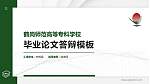 鹤岗师范高等专科学校硕士研究生/本科生毕业论文答辩/开题报告通用PPT模板下载_幻灯片封面预览图