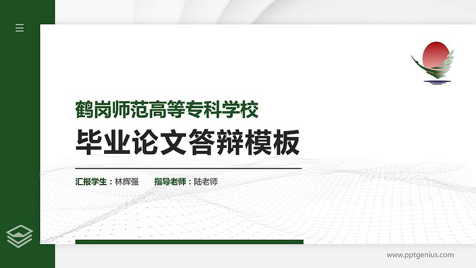 鹤岗师范高等专科学校硕士研究生/本科生毕业论文答辩/开题报告通用PPT模板下载16:9格式PPT封面效果预览图
