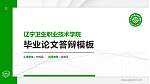 辽宁卫生职业技术学院硕士研究生/本科生毕业论文答辩/开题报告通用PPT模板下载_幻灯片封面预览图