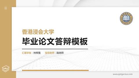 香港浸会大学硕士研究生/本科生毕业论文答辩/开题报告通用PPT模板下载