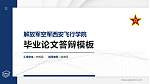 解放军空军西安飞行学院硕士研究生/本科生毕业论文答辩/开题报告通用PPT模板下载_幻灯片封面预览图