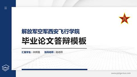 解放军空军西安飞行学院硕士研究生/本科生毕业论文答辩/开题报告通用PPT模板下载