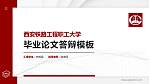 西安铁路工程职工大学硕士研究生/本科生毕业论文答辩/开题报告通用PPT模板下载_幻灯片封面预览图