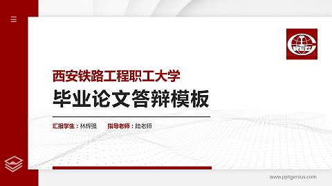 西安铁路工程职工大学硕士研究生/本科生毕业论文答辩/开题报告通用PPT模板下载