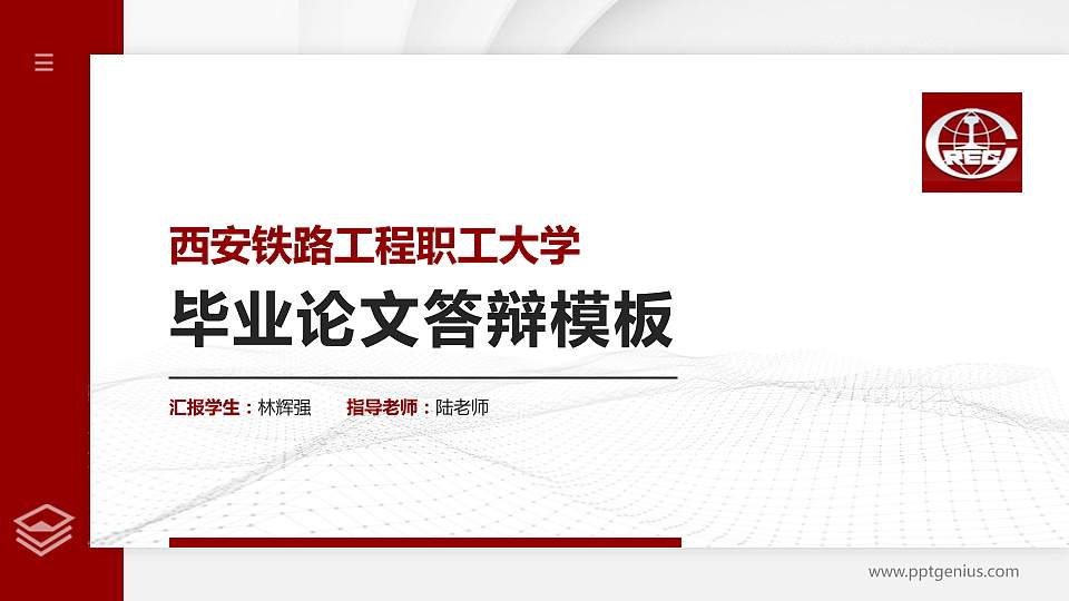 西安铁路工程职工大学硕士研究生/本科生毕业论文答辩/开题报告通用PPT模板下载16:9格式PPT封面效果预览图