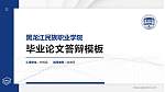 黑龙江民族职业学院硕士研究生/本科生毕业论文答辩/开题报告通用PPT模板下载_幻灯片封面预览图