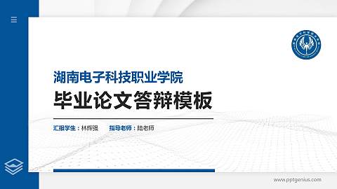 湖南电子科技职业学院硕士研究生/本科生毕业论文答辩/开题报告通用PPT模板下载