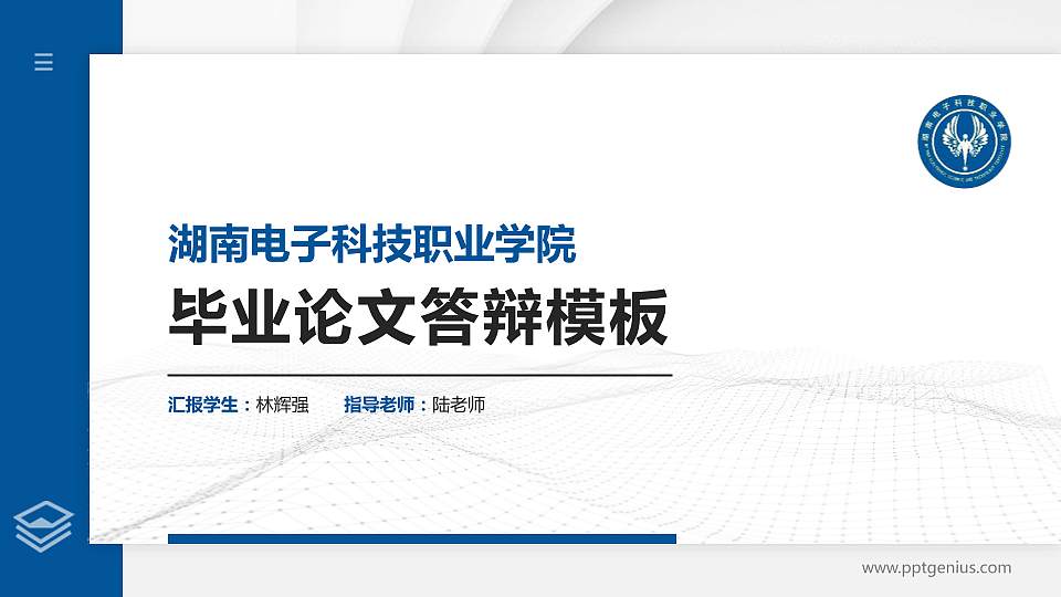 湖南电子科技职业学院硕士研究生/本科生毕业论文答辩/开题报告通用PPT模板下载16:9格式PPT封面效果预览图