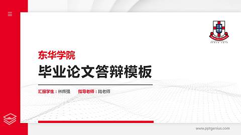 东华学院硕士研究生/本科生毕业论文答辩/开题报告通用PPT模板下载