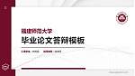 福建师范大学硕士研究生/本科生毕业论文答辩/开题报告通用PPT模板下载_幻灯片封面预览图