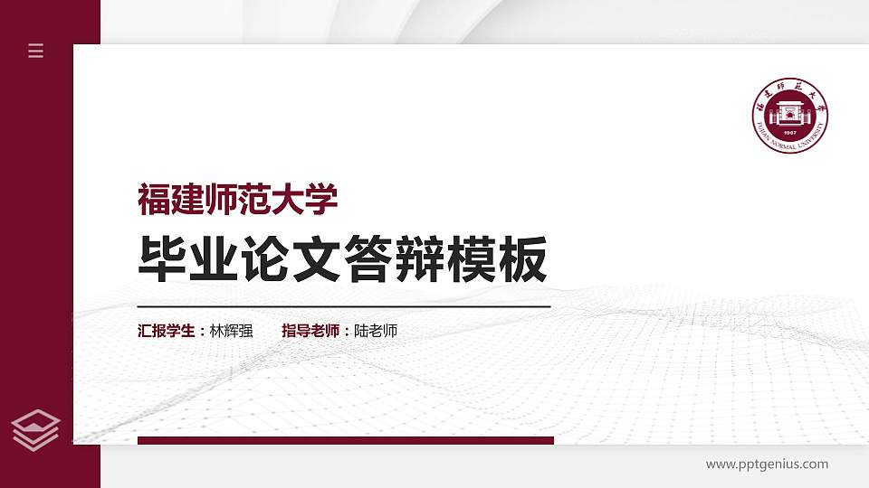 福建师范大学硕士研究生/本科生毕业论文答辩/开题报告通用PPT模板下载16:9格式PPT封面效果预览图