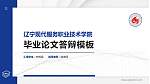 辽宁现代服务职业技术学院硕士研究生/本科生毕业论文答辩/开题报告通用PPT模板下载_幻灯片封面预览图