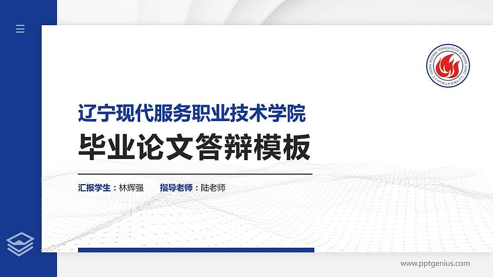 辽宁现代服务职业技术学院硕士研究生/本科生毕业论文答辩/开题报告通用PPT模板下载16:9格式PPT封面效果预览图