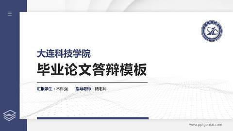 大连科技学院硕士研究生/本科生毕业论文答辩/开题报告通用PPT模板下载