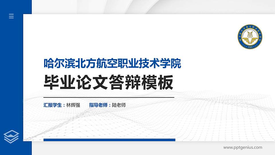 哈尔滨北方航空职业技术学院硕士研究生/本科生毕业论文答辩/开题报告通用PPT模板下载16:9格式PPT封面效果预览图