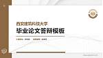 西安建筑科技大学硕士研究生/本科生毕业论文答辩/开题报告通用PPT模板下载_幻灯片封面预览图