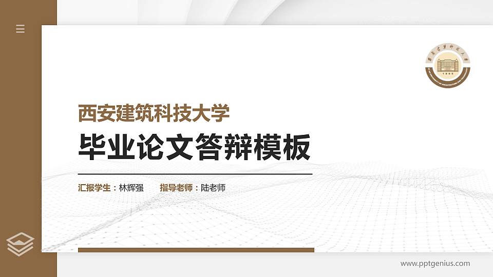 西安建筑科技大学硕士研究生/本科生毕业论文答辩/开题报告通用PPT模板下载16:9格式PPT封面效果预览图