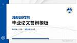 湖南信息学院硕士研究生/本科生毕业论文答辩/开题报告通用PPT模板下载_幻灯片封面预览图