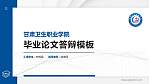 甘肃卫生职业学院硕士研究生/本科生毕业论文答辩/开题报告通用PPT模板下载_幻灯片封面预览图