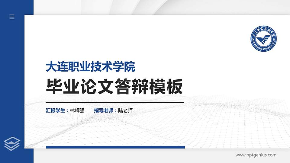 大连职业技术学院硕士研究生/本科生毕业论文答辩/开题报告通用PPT模板下载16:9格式PPT封面效果预览图