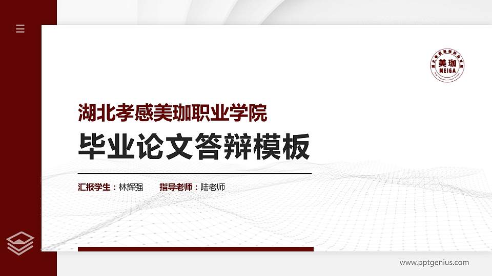 湖北孝感美珈职业学院硕士研究生/本科生毕业论文答辩/开题报告通用PPT模板下载16:9格式PPT封面效果预览图