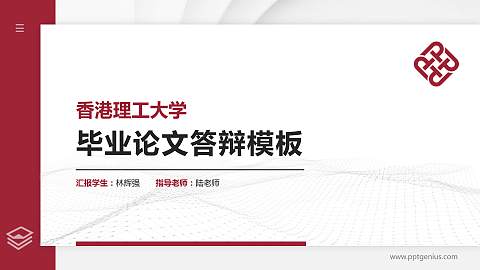 香港理工大学硕士研究生/本科生毕业论文答辩/开题报告通用PPT模板下载