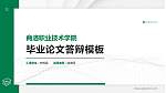 商洛职业技术学院硕士研究生/本科生毕业论文答辩/开题报告通用PPT模板下载_幻灯片封面预览图