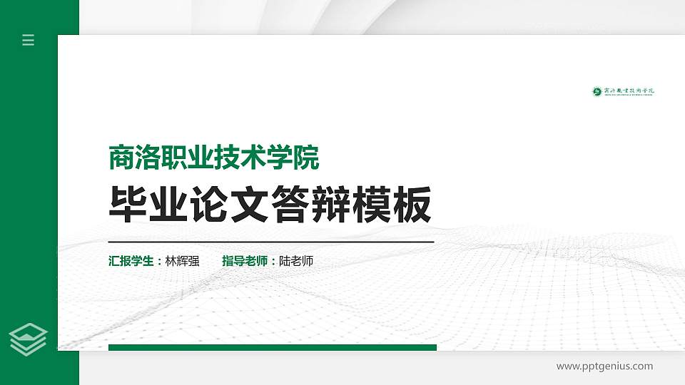 商洛职业技术学院硕士研究生/本科生毕业论文答辩/开题报告通用PPT模板下载16:9格式PPT封面效果预览图