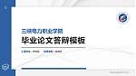 三峡电力职业学院硕士研究生/本科生毕业论文答辩/开题报告通用PPT模板下载_幻灯片封面预览图