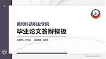 黄冈科技职业学院硕士研究生/本科生毕业论文答辩/开题报告通用PPT模板下载_幻灯片封面预览图