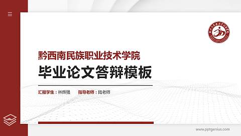 黔西南民族职业技术学院硕士研究生/本科生毕业论文答辩/开题报告通用PPT模板下载